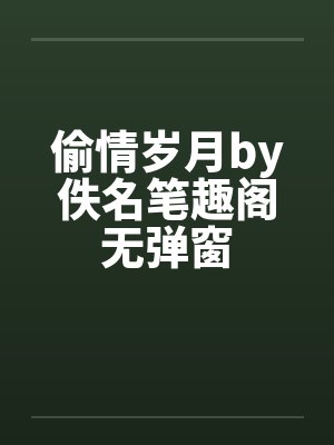 偷情岁月by佚名笔趣阁无弹窗