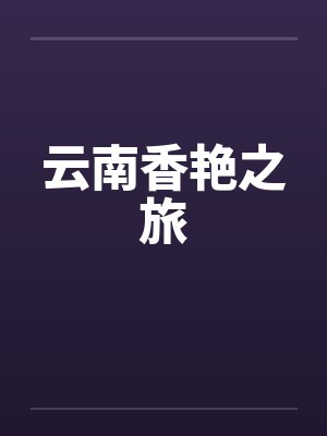 云南香艳之旅