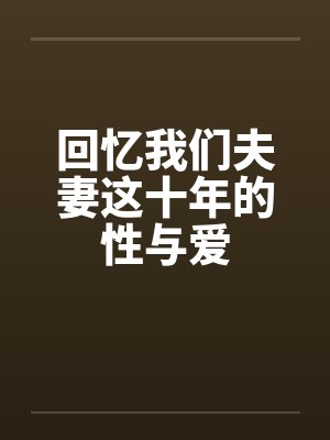 回忆我们夫妻这十年的性与爱