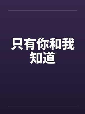 只有你和我知道