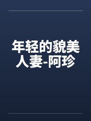 年轻的貌美人妻-阿珍