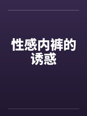 性感内裤的诱惑