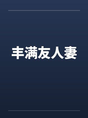 丰满友人妻