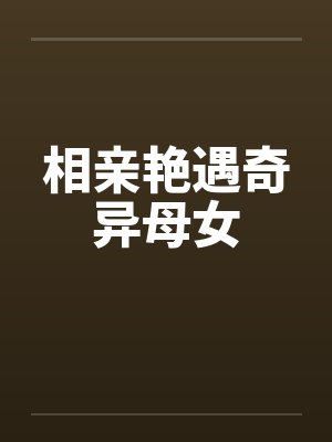 相亲艳遇奇异母女