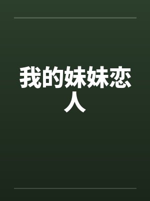 我的妹妹恋人