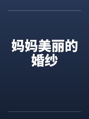妈妈美丽的婚纱by佚名