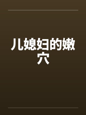 儿媳妇的嫩穴