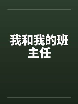 我和我的班主任by佚名