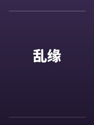 乱缘