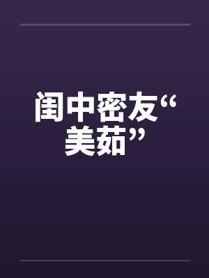 闺中密友“美茹”