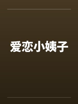 爱恋小姨子