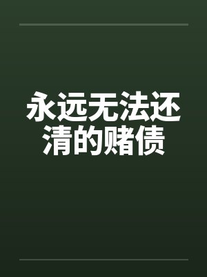 永远无法还清的赌债