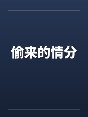 偷来的情分