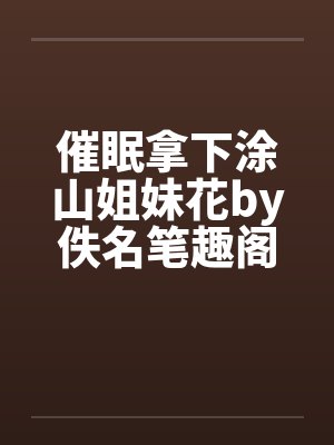 窃国宫闱—蚀骨媚毒