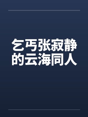 乞丐张寂静的云海同人