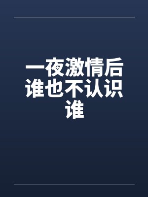 一夜激情后谁也不认识谁