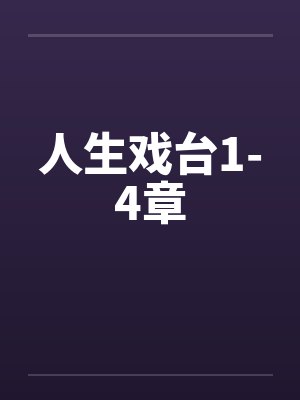 人生戏台1-4章