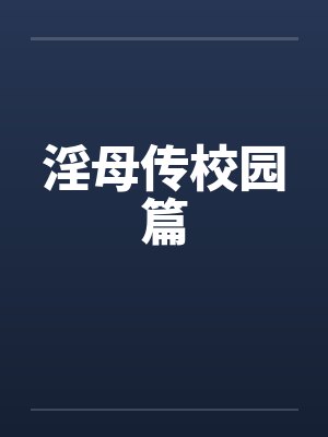淫母传校园篇
