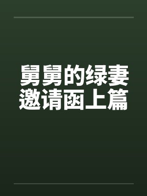 舅舅的绿妻邀请函上篇