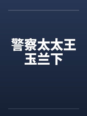 警察太太王玉兰下