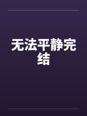 无法平静完结by佚名笔趣阁无弹窗