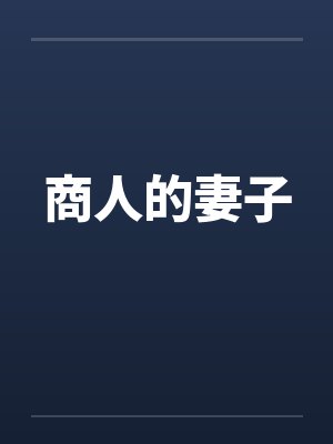 商人的妻子by佚名