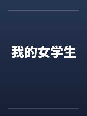 我的女学生