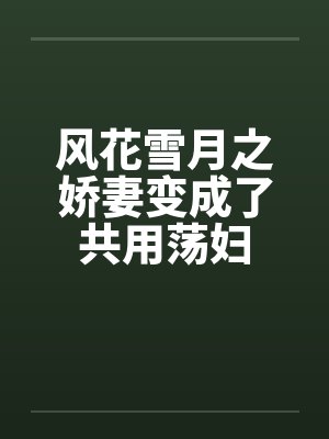 风花雪月之娇妻变成了共用荡妇
