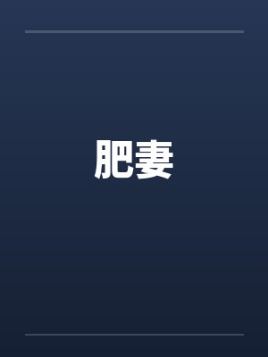 肥妻by佚名