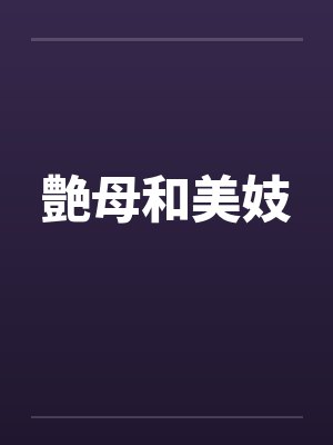 艶母和美妓by佚名