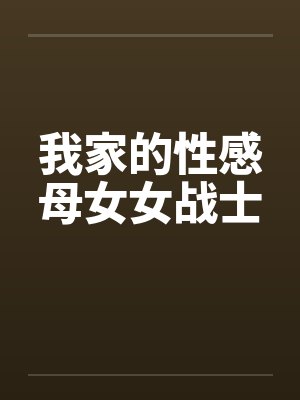 我家的性感母女女战士