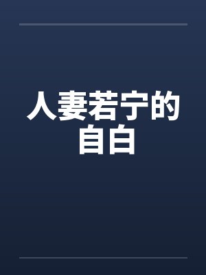 人妻若宁的自白