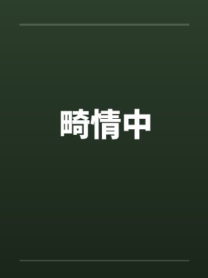 畸情中