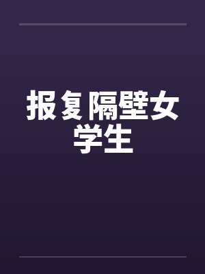 报复隔壁女学生