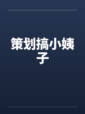 策划搞小姨子