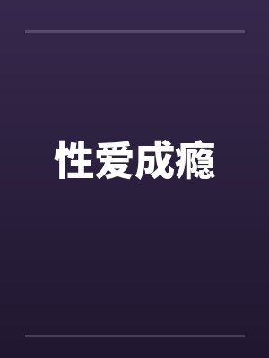 性爱成瘾