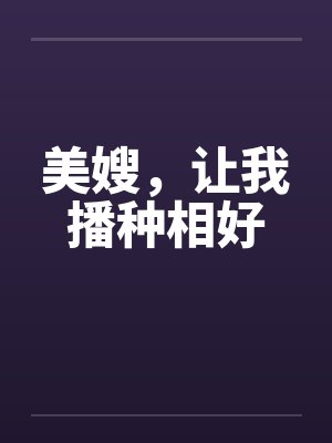 美嫂，让我播种相好