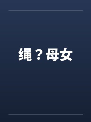 绳？母女