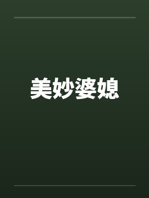美妙婆媳笔趣阁无弹窗