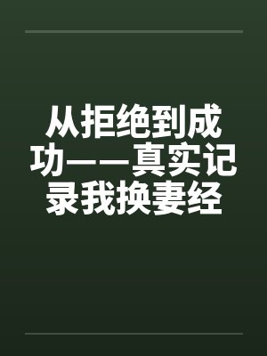 从拒绝到成功——真实记录我换妻经历激爱的心路旅程
