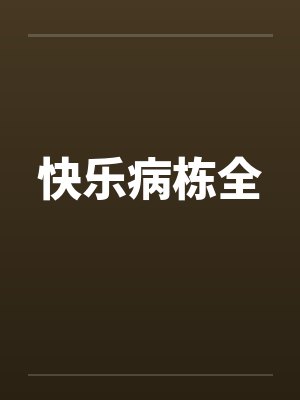 快乐病栋全by佚名