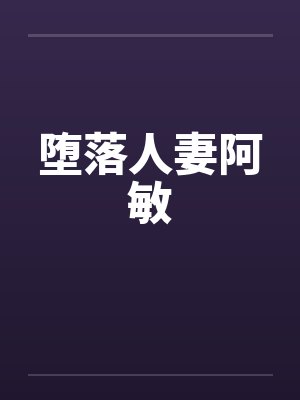 堕落人妻阿敏by佚名
