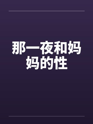 那一夜和妈妈的性