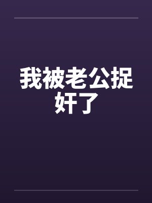我被老公捉奸了