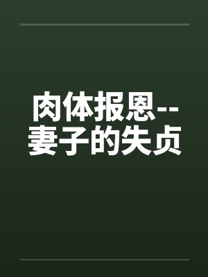 肉体报恩--妻子的失贞