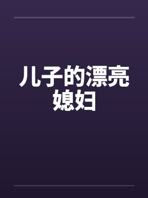 儿子的漂亮媳妇