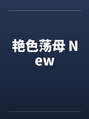 艳色荡母 New