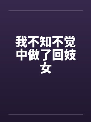 我不知不觉中做了回妓女