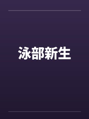 泳部新生by佚名笔趣阁无弹窗