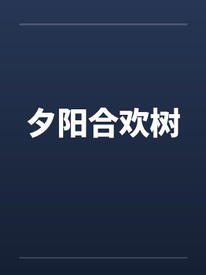夕阳合欢树笔趣阁无弹窗